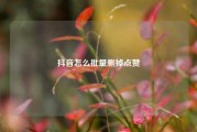 抖音怎么批量删掉点赞