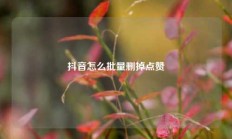 抖音怎么批量删掉点赞