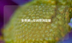 免费刷qq空间赞浏览量