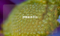秒单业务平台