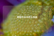 卖鞋小红书怎么引流